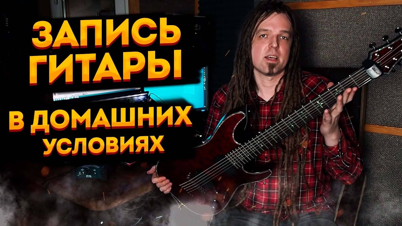 Как записать гитару дома? Пишем тяжелые гитары в линию (DI)