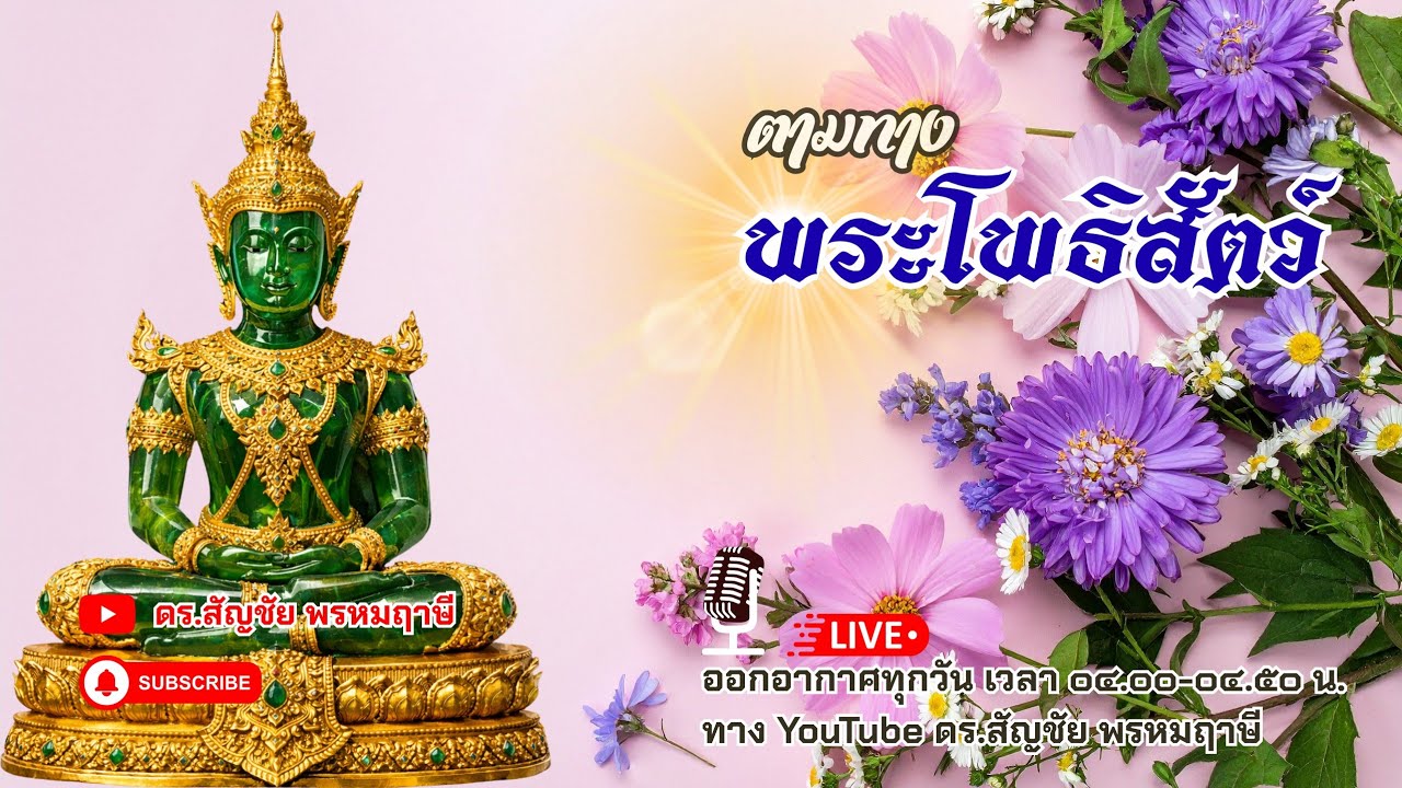 ตามทางพระโพธิสัตว์ 18 มีนาคม 2569