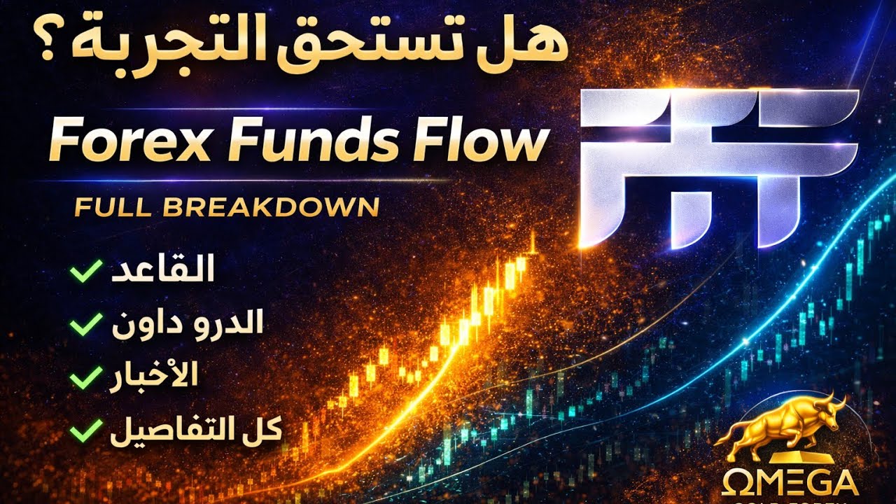 مراجعة صريحة لـ Forex Funds Flow : هل تستحق التجربة ولا الأفضل تتجه لبدائل أخرى؟