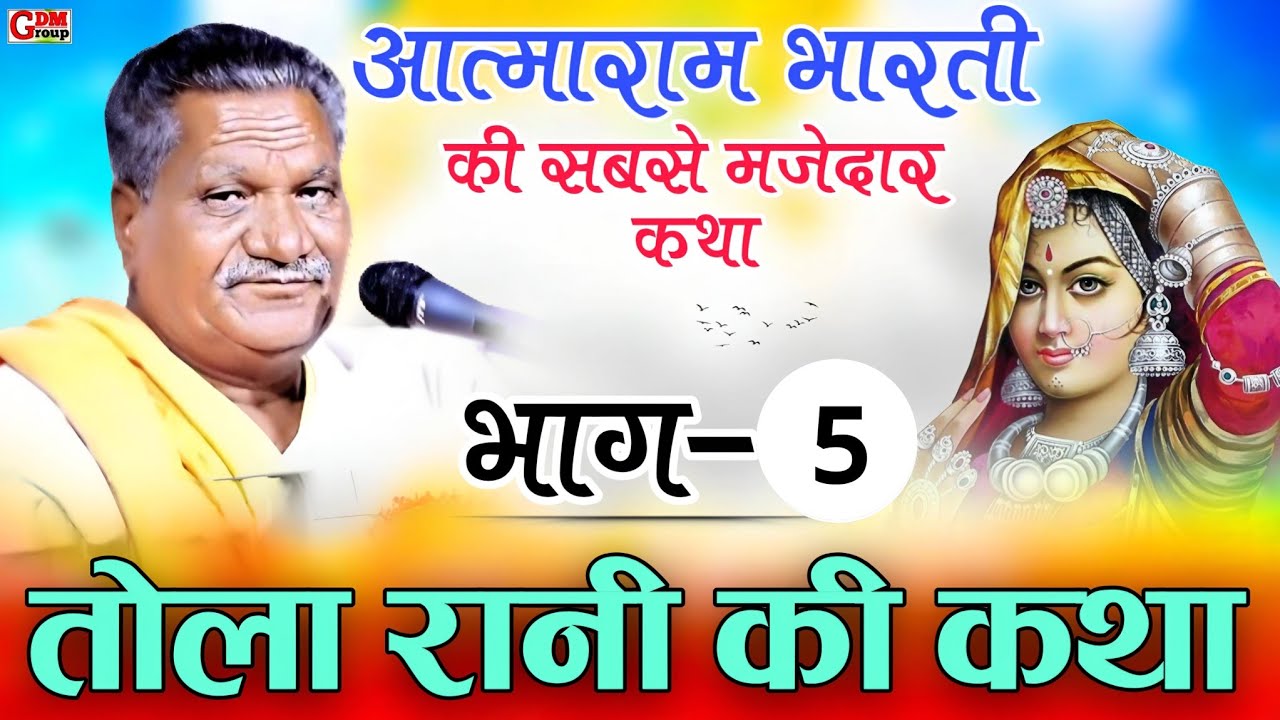 इस कथा ने आत्माराम जी भारती का जीवन बदल दिया||Tola rani ki katha part 5||तोला रानी की कथा भाग 5