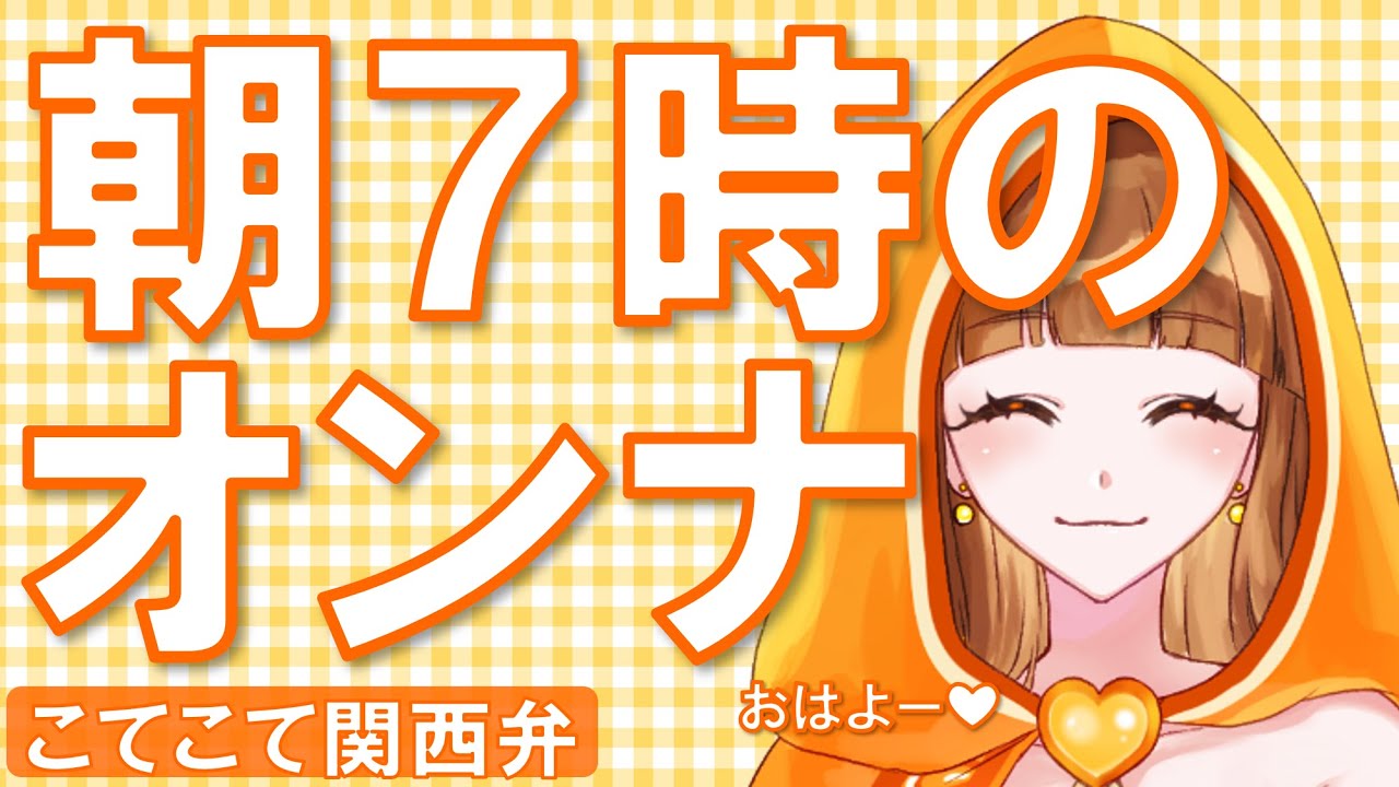 3/6【#朝活 🌄】喉、大丈夫そ？w #新人vtuber 乙恋慈(オレンジ)