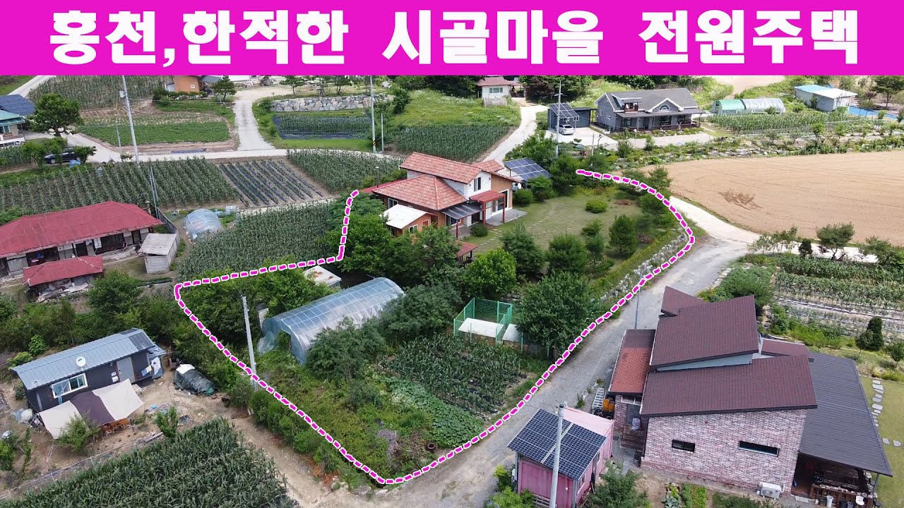 강원도 홍천 한적한 시골마을 전원주택 매매