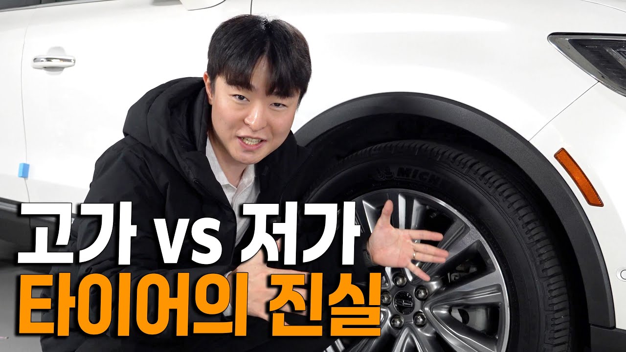 타이어 얼마짜리로 갈아야할까?