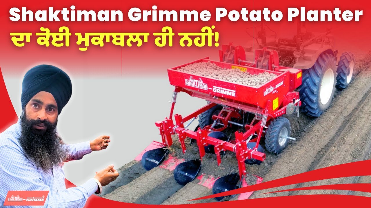 Shaktiman Grimme Potato Planter ਦਾ ਕੋਈ ਮੁਕਾਬਲਾ ਹੀ ਨਹੀਂ! #potatoplanter