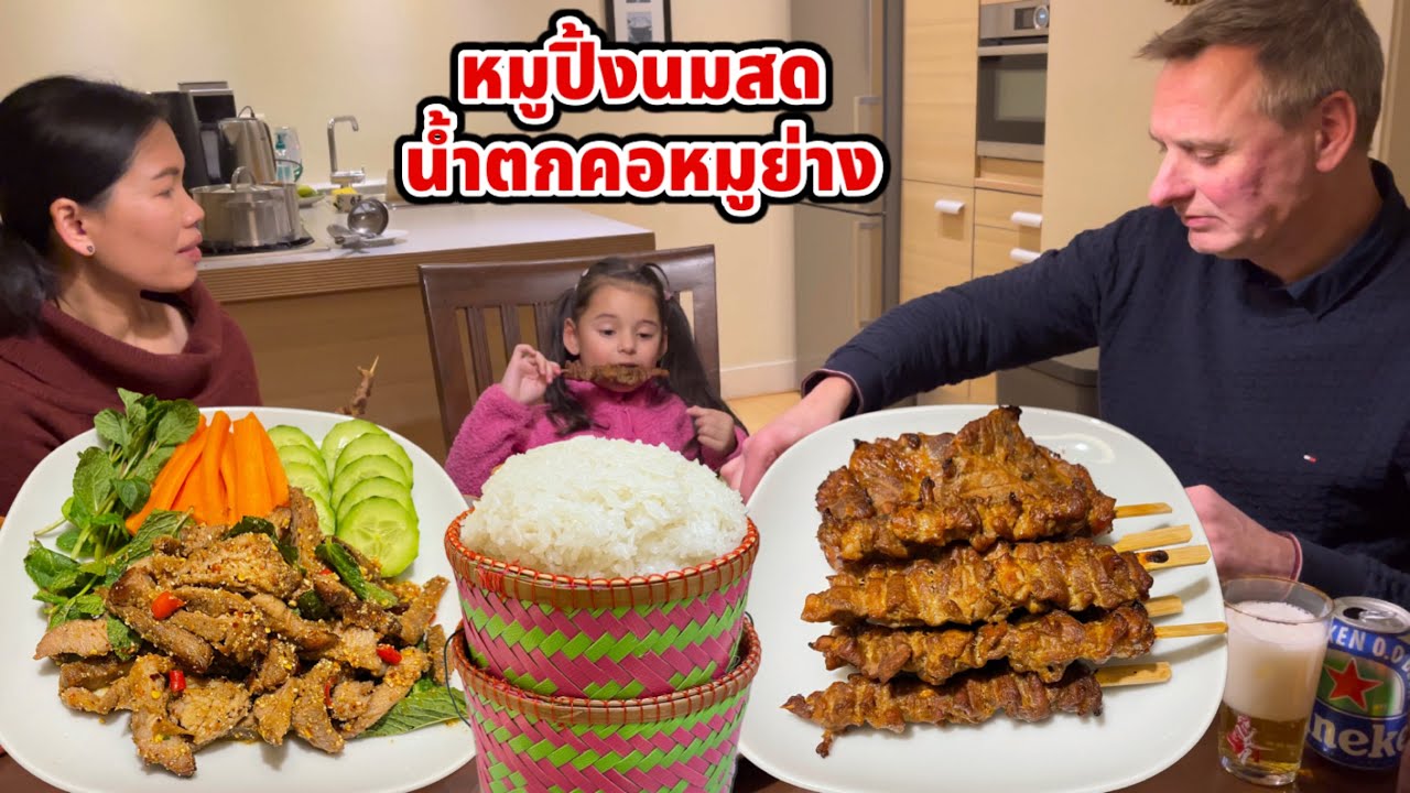 หมูปิ้งนมสด น้ำตกคอหมูย่าง โรเบิร์ตอร่อยหมูปิ้ง บิเดียเมินข้าวเหนียววันนี้ขอเป็นฝรั่งค่า