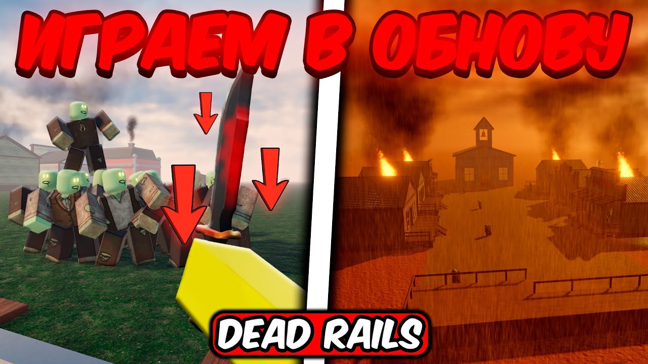 🔥ИГРАЕМ С ПОДПИСЧИКАМИ В ЗОМБИ ОБНОВУ В МЕРТВЫХ РЕЛЬСАХ | DEAD RAILS ROBLOX!🔥 #shorts