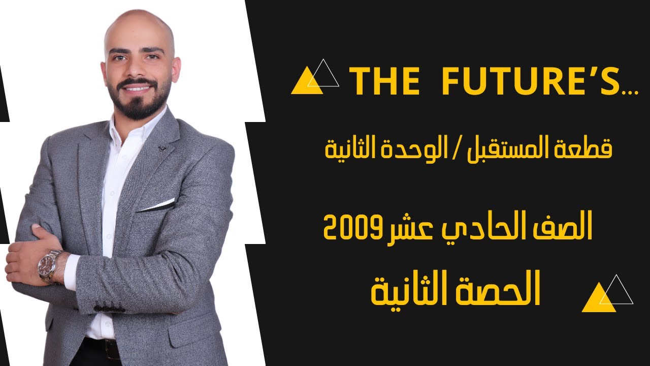 The Future's ... شرح كامل مع حل اسئلة جيل 2009
