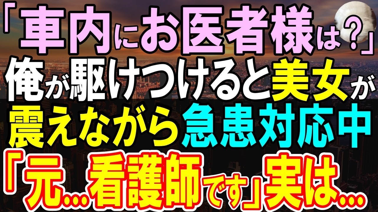 【感動する話】大学病院の医師の俺が帰省する途中、新幹線車内アナウンス「急病人です。お医者様はいらっしゃいますか？」俺が駆けつけると震えながら女性が看護しており…【いい話・泣ける話・朗読】
