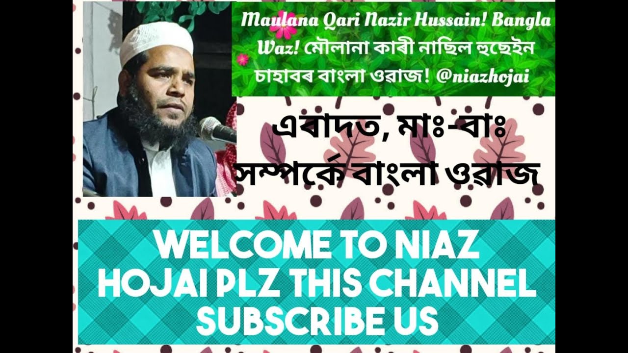 Maulana Qari Nazir Hussain! Bangla Waz! মৌলানা কাৰী নাছিল হুছেইন চাহাবৰ বাংলা ওৱাজ!@niazhojai