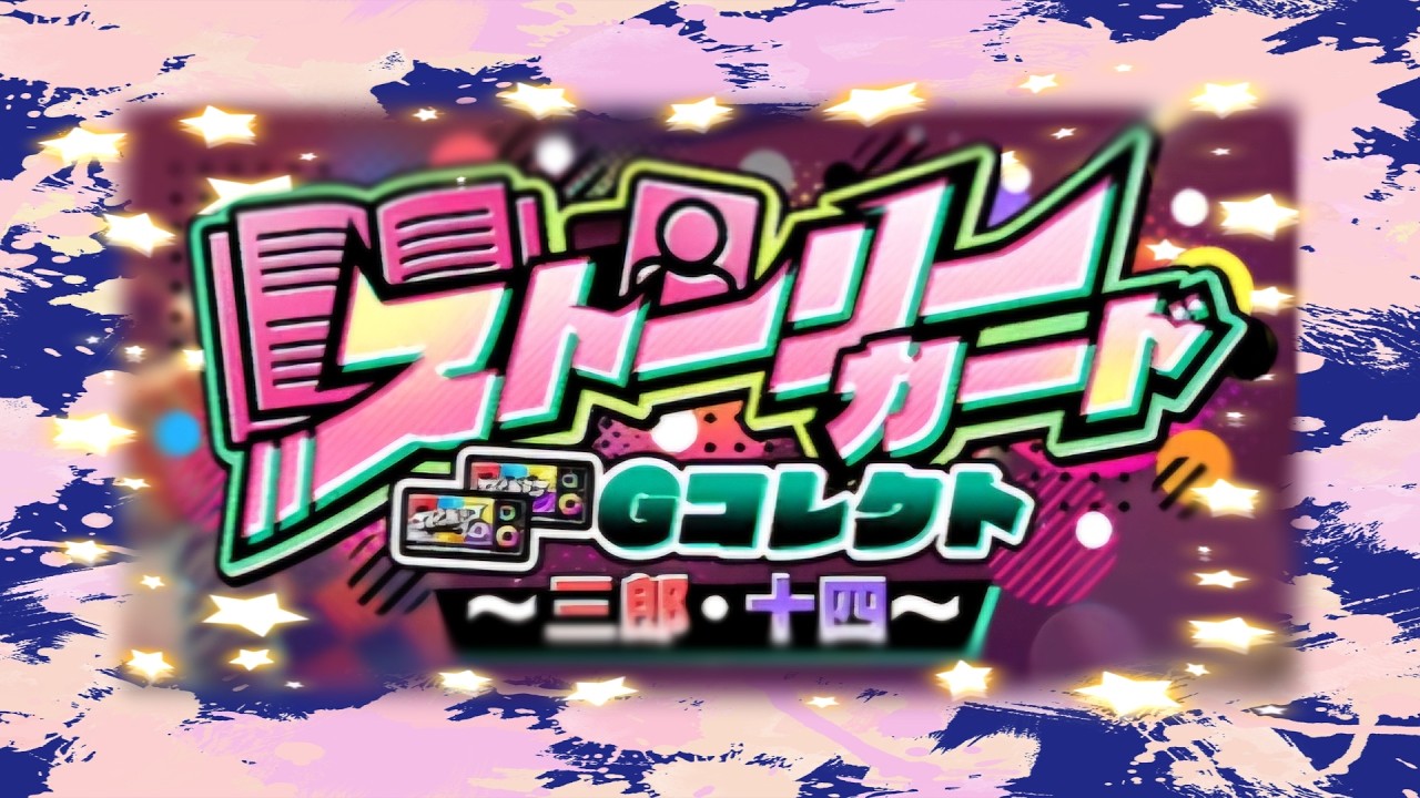 【ヒプマイA.R.B】ストーリーカードGコレクト～三郎・十四～【ストーリーGコレクト(vol.4)】
