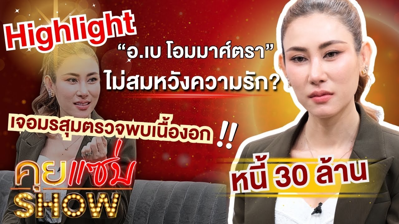 [Highlight] คุยแซ่บShow : 