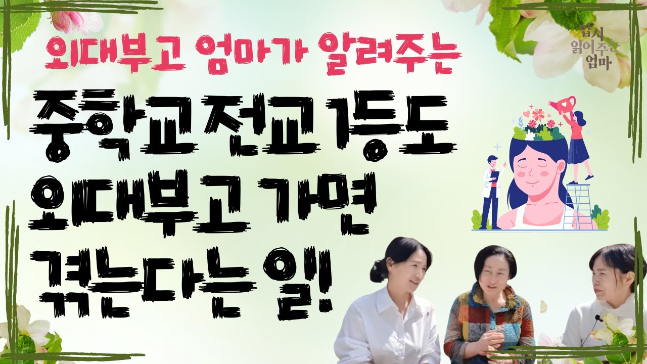 외대부고에서 서울대 보낸 엄마가 알려주는 이 학교만의 입시 준비법!