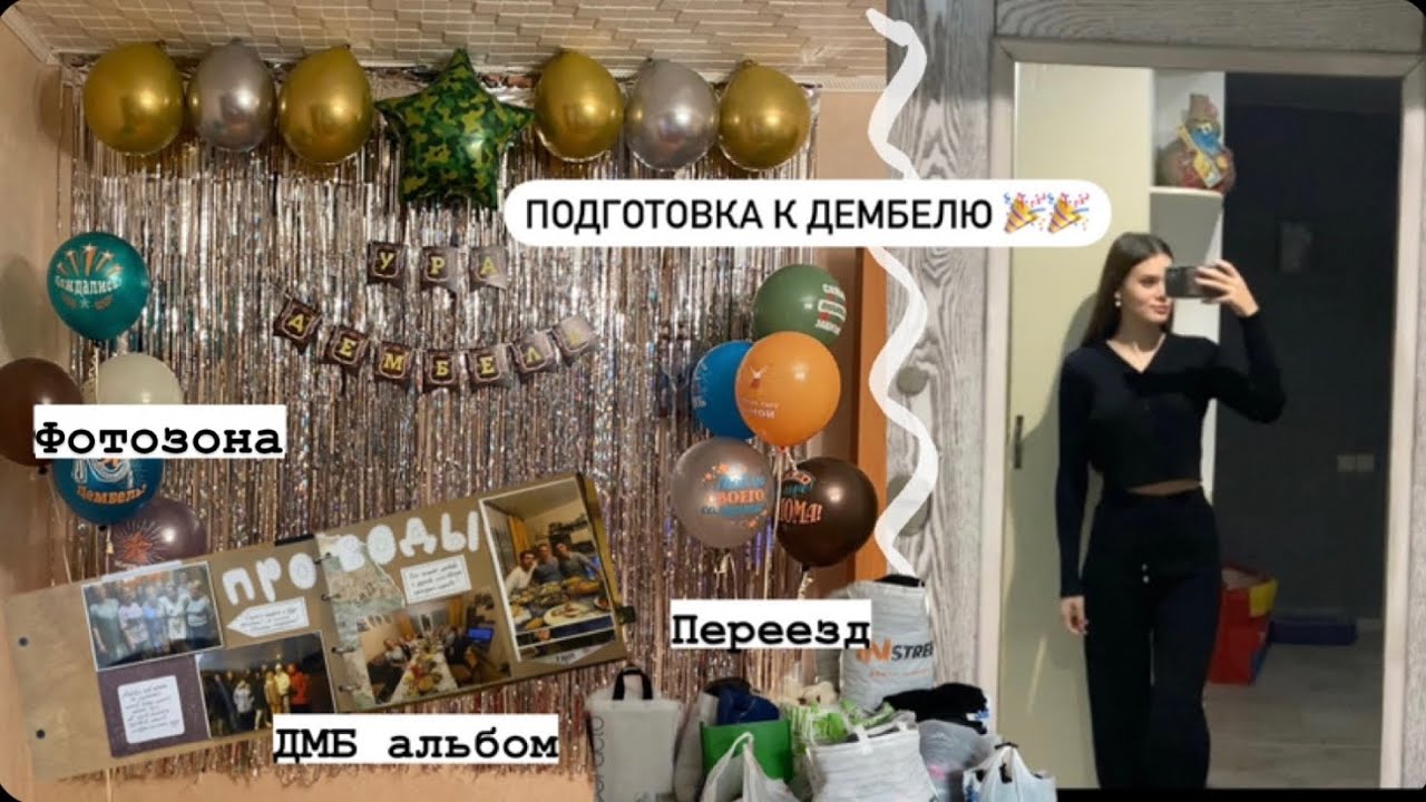 Vlog #1 Подготовка к ДЕМБЕЛЮ. ДМБ альбом. Переезд. Фотозона.