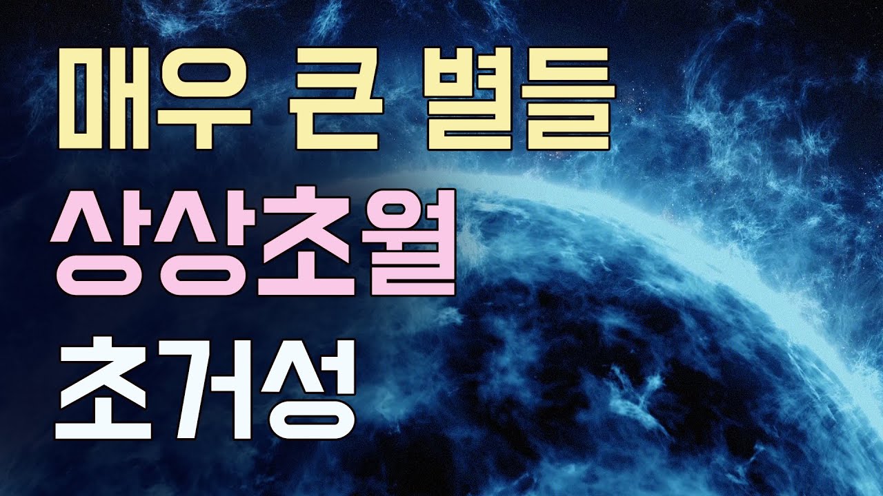 매우 큰 별들 / 우리은하속 큰 별들 / 거성, 초거성, 극대거성들 / 안드로메다 은하 이웃 우리은하속의 거성들 / 방패자리 UY, 베텔게우스, 리겔 등 . . .