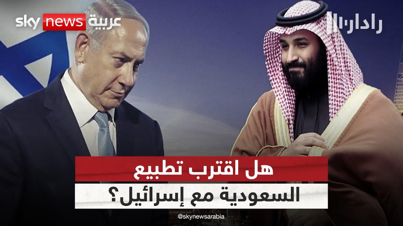 بعد وقف حرب غزة.. هل يتم التطبيع بين السعودية وإسرائيل؟ | #رادار