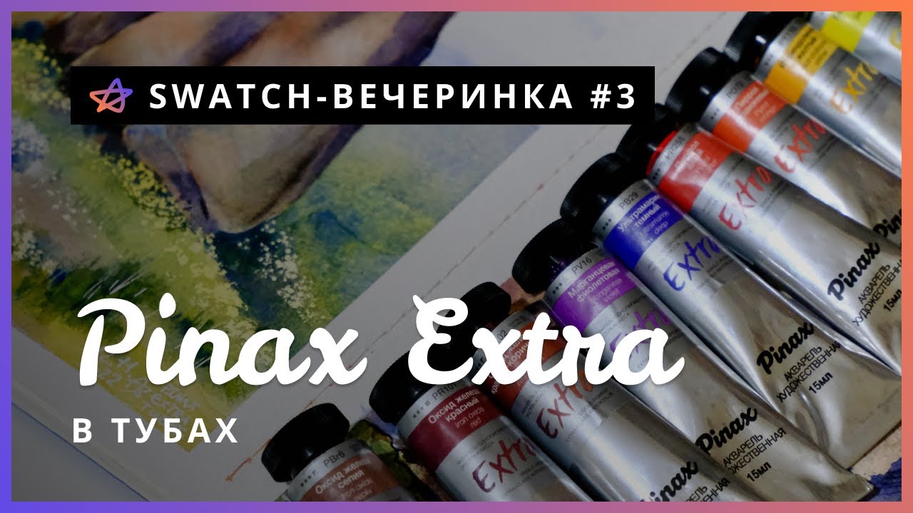 АРТ МАТЕРИАЛЫ | Акварель PINAX EXTRA в тубах