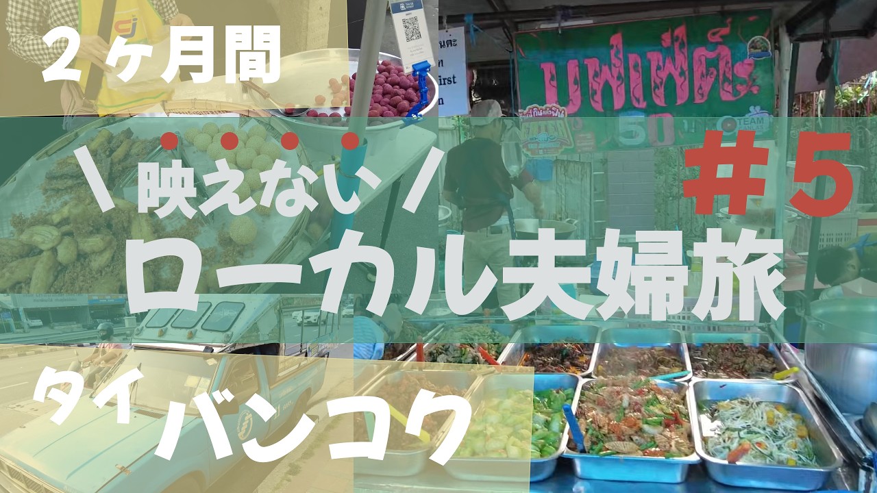 ローカルグルメ食べ尽くし&トラブル連発パタヤ移動【2ヶ月タイ旅#5】