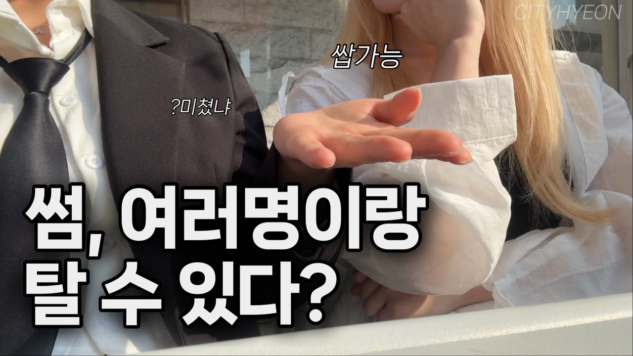 [CITYHYEON] 썸은 여러명이랑 탈 수 있다? 어장 아니야? #썸 #여사친 #남사친 #cityhyeon
