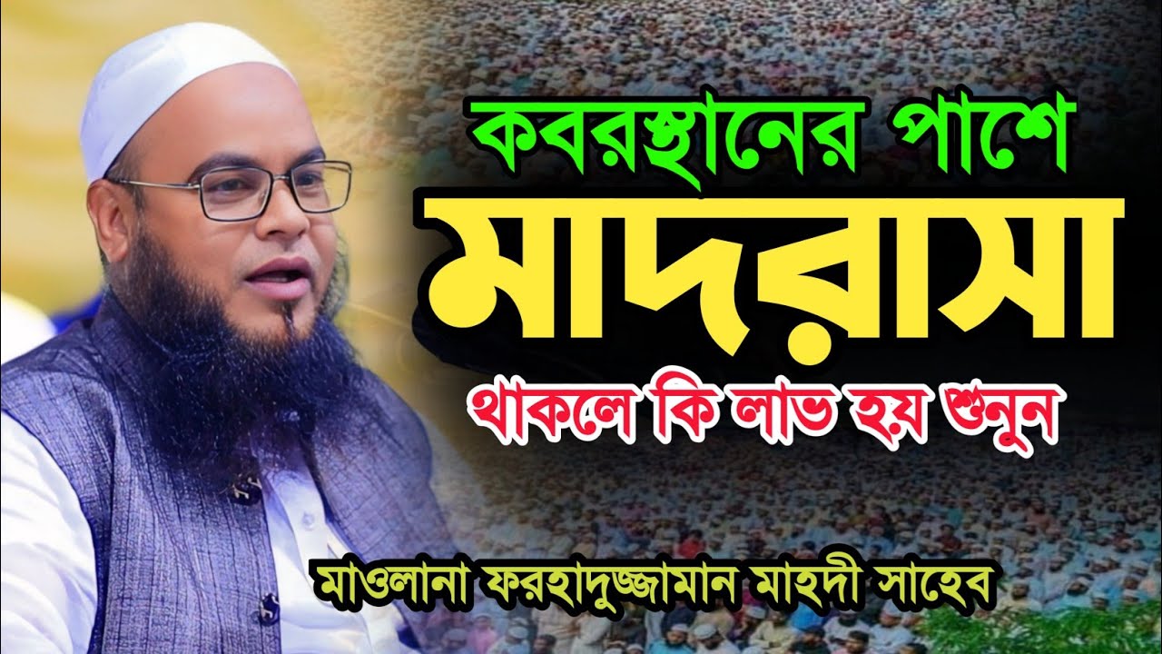 ক’ব’র’স্থা’নে’র পাশে মা’দরাসা থাকলে কি লাভ হয় শুনুন। মাওলানা ফরহাদুজ্জামান মাহদী farhaduzzaman mahdi