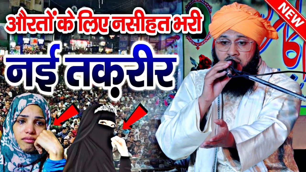 औरतों के लिए नसीहत भरी तकरीर | Maulana Tauseef Raza Misbahi Taqreer | New Taqreer 2023 | Takrir 2023
