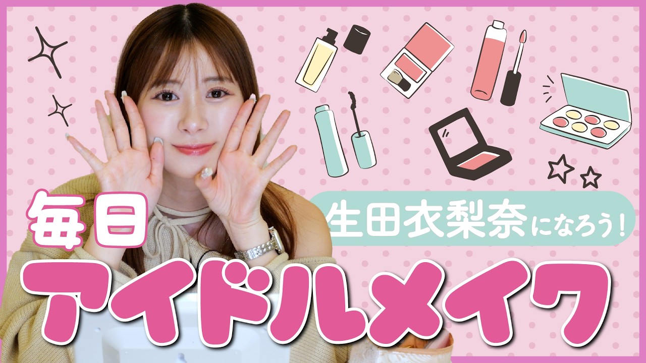 【生田衣梨奈流】絶対に盛れる毎日アイドルメイク！愛用コスメ＆テクニック全公開✨