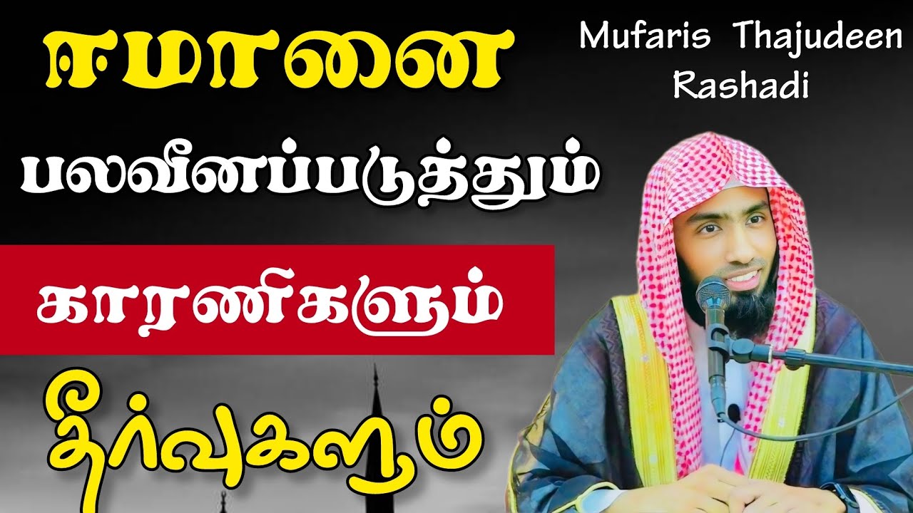 ஈமானை பலவீனப்படுத்தும் காரணிகளும் தீர்வுகளும். 