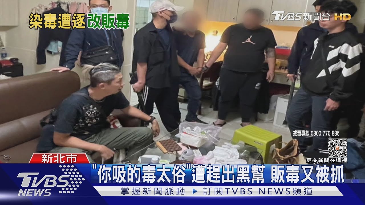 「你吸的毒太俗」遭趕出黑幫 販毒又被抓｜TVBS新聞 @TVBSNEWS02