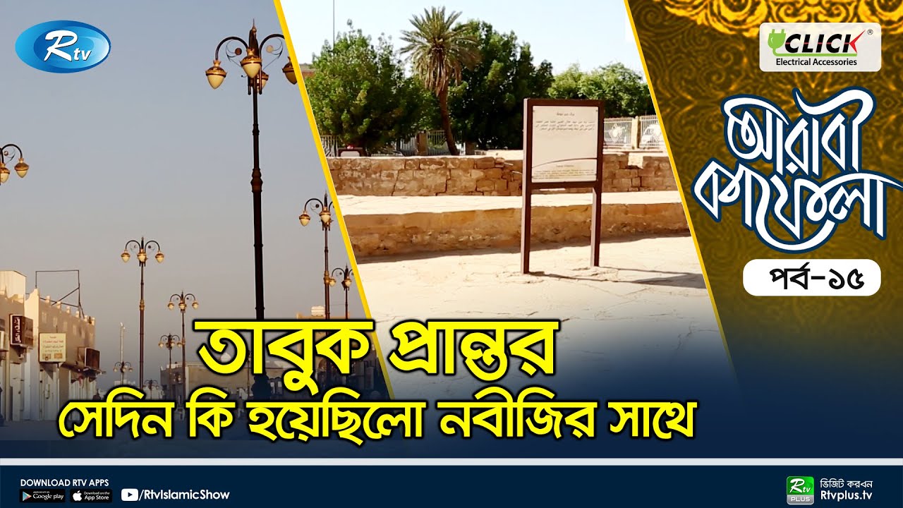 তাবুক প্রান্তর,সেদিন কি হয়েছিলো নবীজির সাথে? Tabuk | Arabi Kafela | Saudi Arabia | Rtv Islamic Show