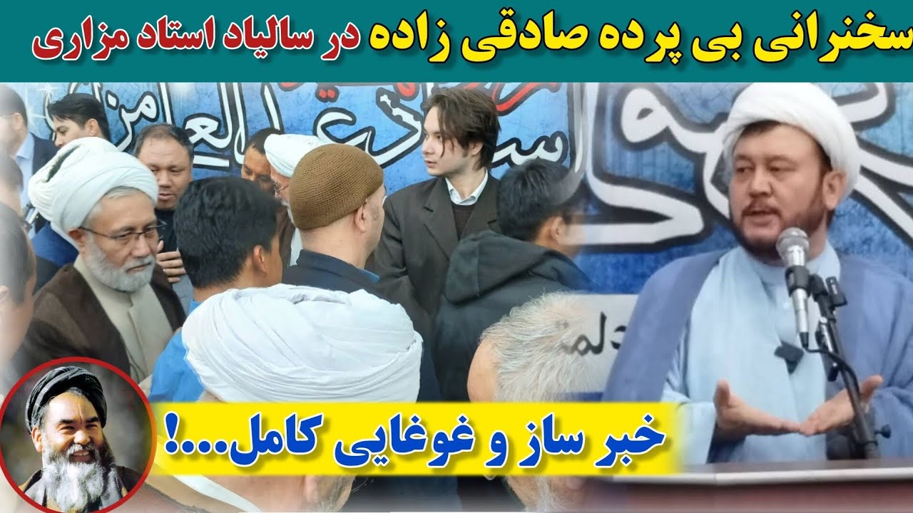 سخنرانی وحدت‌آفرین حجت‌الاسلام والمسلمین حیدر صادقی‌زاده در سالیاد رهبر ش_د استاد عبدالعلی مزاری