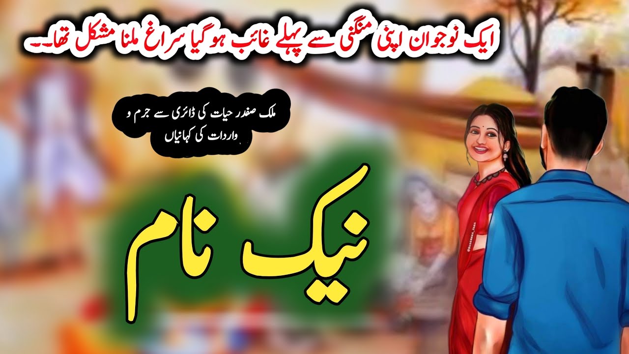 Naiyk naam نیک نام | Malik Safdar Hayat | Suspense & Jurm O Saza Urdu Stories