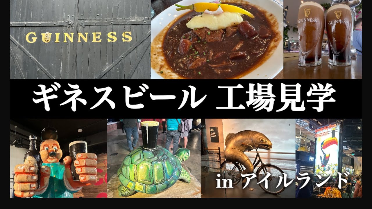 アイルランド旅行⑦ ギネス ストア ハウス (ギネスビール工場見学)