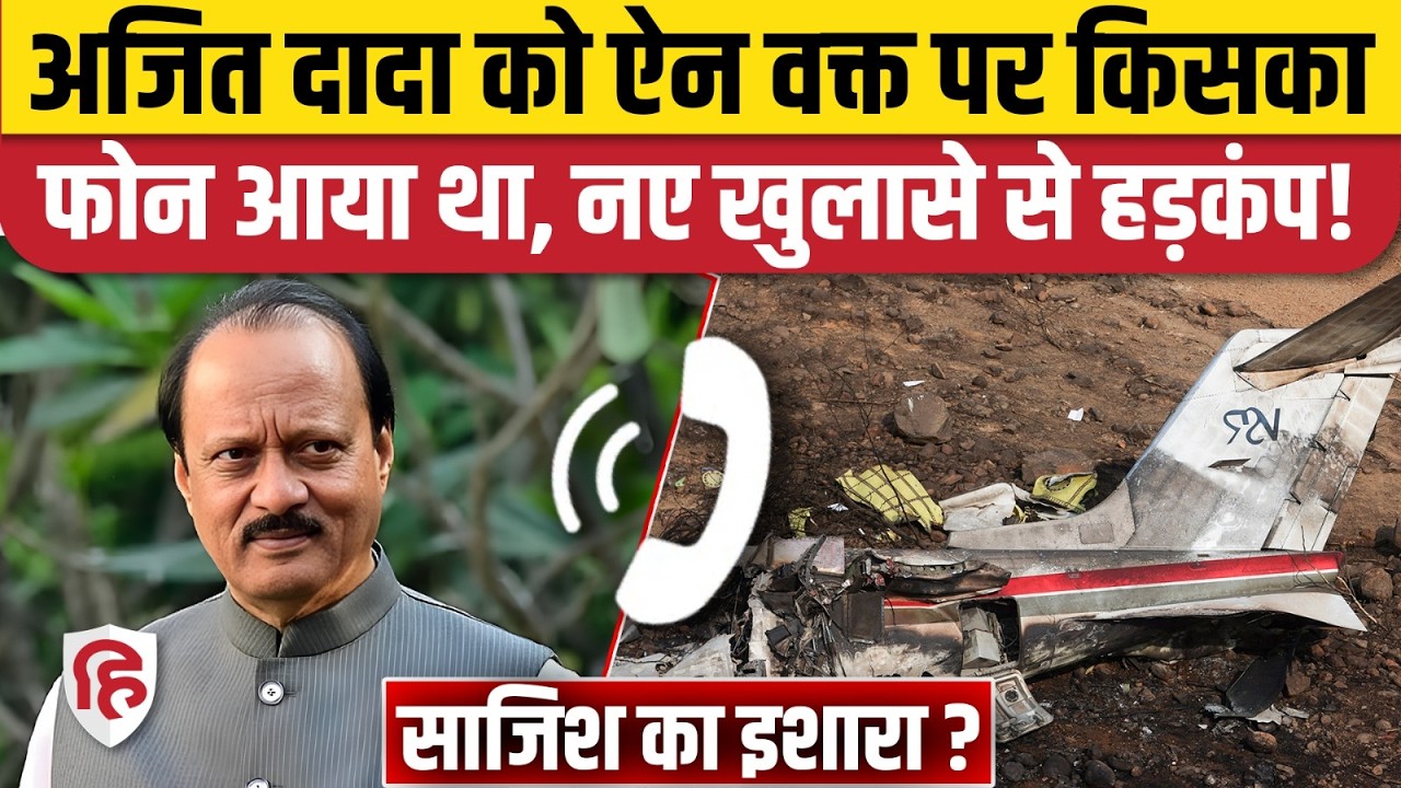 Ajit Pawar Plane Crash Death: अजित पवार की मौत पर Pramod Hindurao का बड़ा खुलासा | Praful Patel