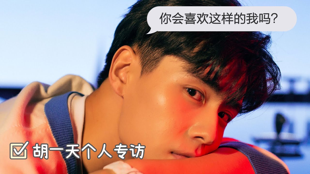 【胡一天 采访】胡一天的这些小秘密你都知道吗？一段来自杭州大男孩的表白 快来接收！ | HuYiTian‘s video