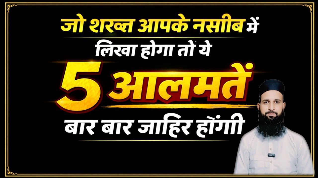 जब क़ोई शख्स आपके नसीब में लिखा होता है तो ये 5 आलमतें ज़ाहिर होती हे | Mohd Shahzain 
