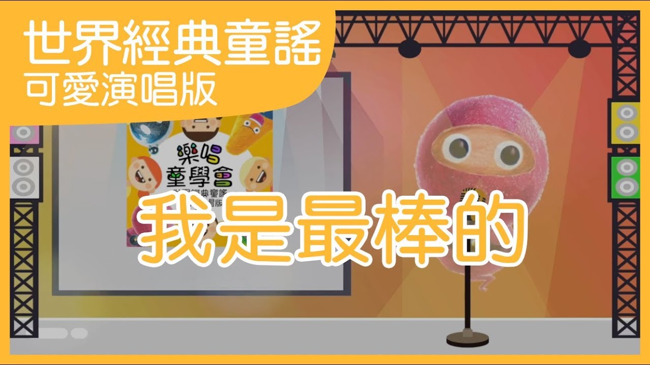 我是最棒的｜兒歌演唱版｜中文兒歌｜世界經典童謠｜笑笑星球