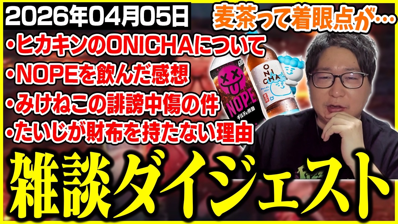 たいじの雑談ダイジェスト『ONICHAのみたい！』【2026/04/05】【切り抜き】