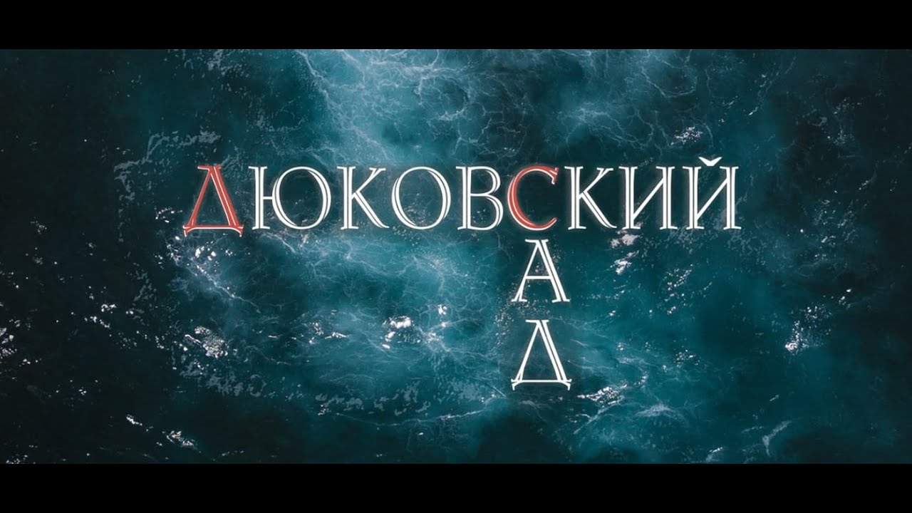 Дюковский Сад - Монолог старого рокера (репетиция)