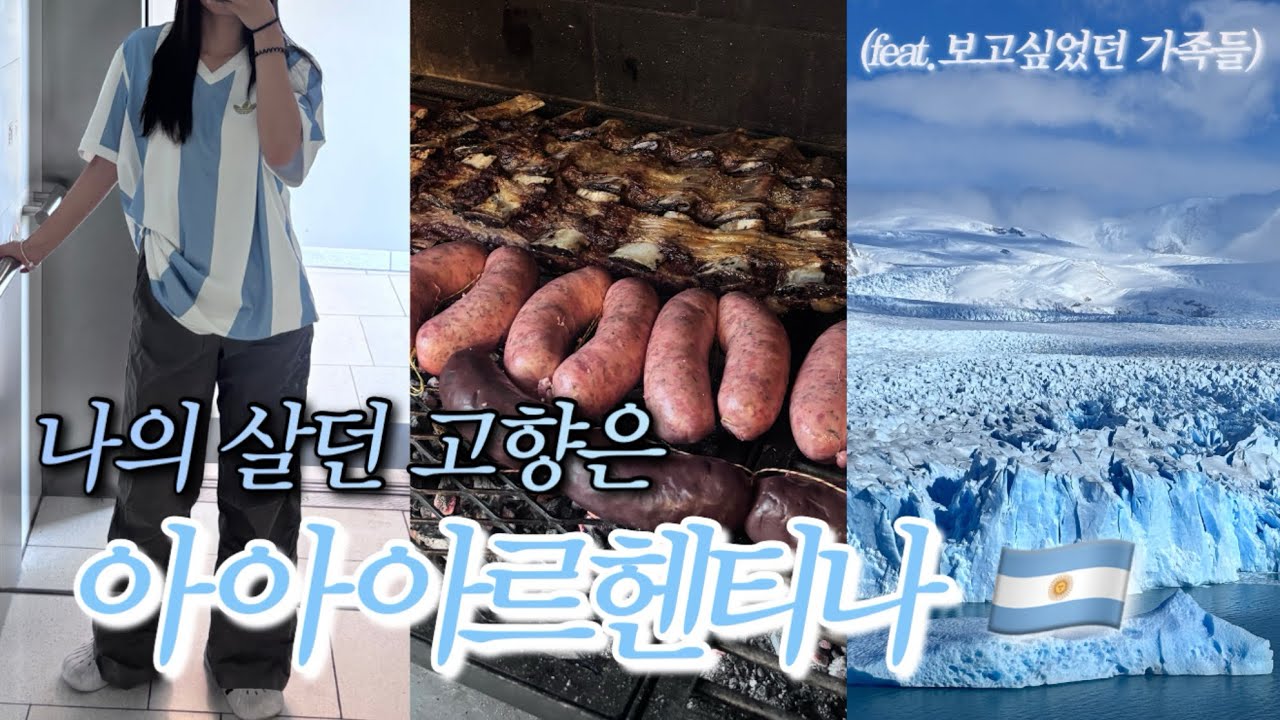 🇦🇷 열일곱에 떠나 서른에 다시 아르헨티나 | 친정방문 | 현지인맛집 | 부에노스아이레스 | 이과수폭포 | 빙하투어 | 남미여행 | 남미물가 | 아사도