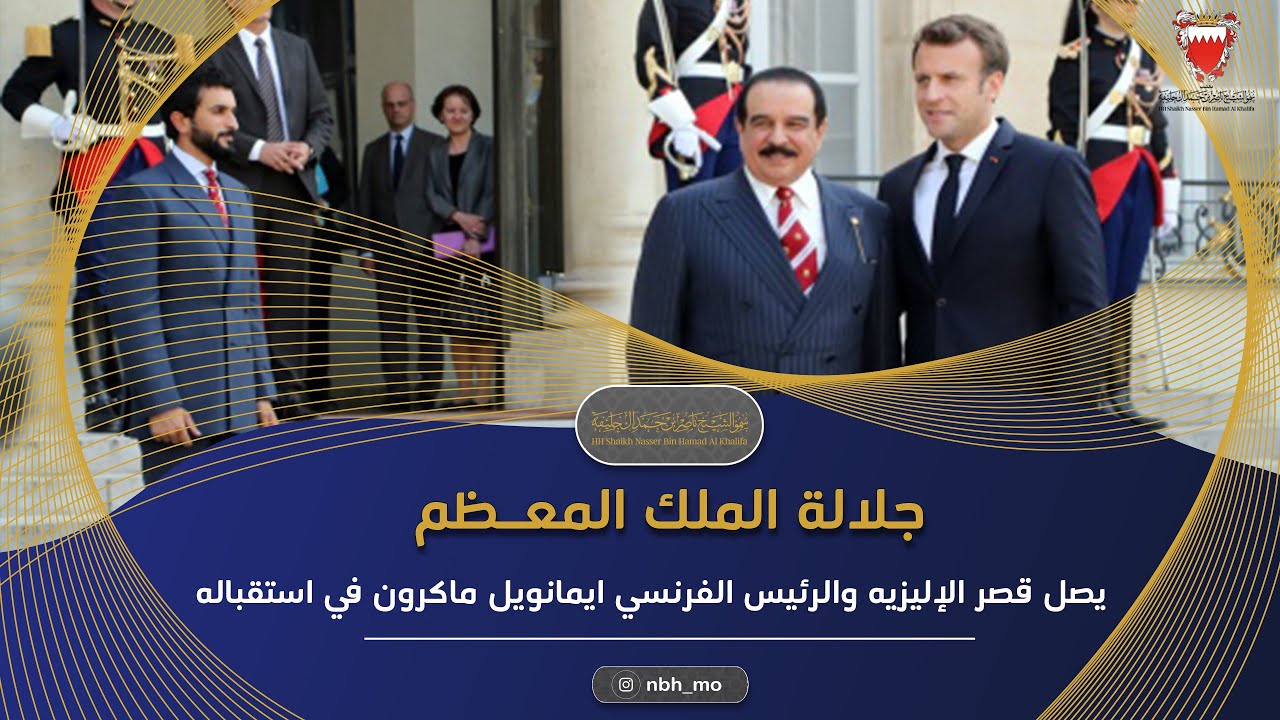 جلالة الملك المفدى يصل قصر الإليزيه والرئيس الفرنسي ايمانويل ماكرون في استقباله