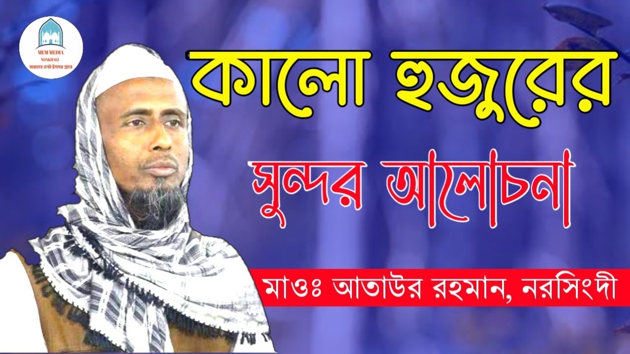 হযরত মাওঃ আতাউর রহমান নরসিংদী সাহেব এর অনেক গুরুত্বপূর্ণ একটি ওয়াজ