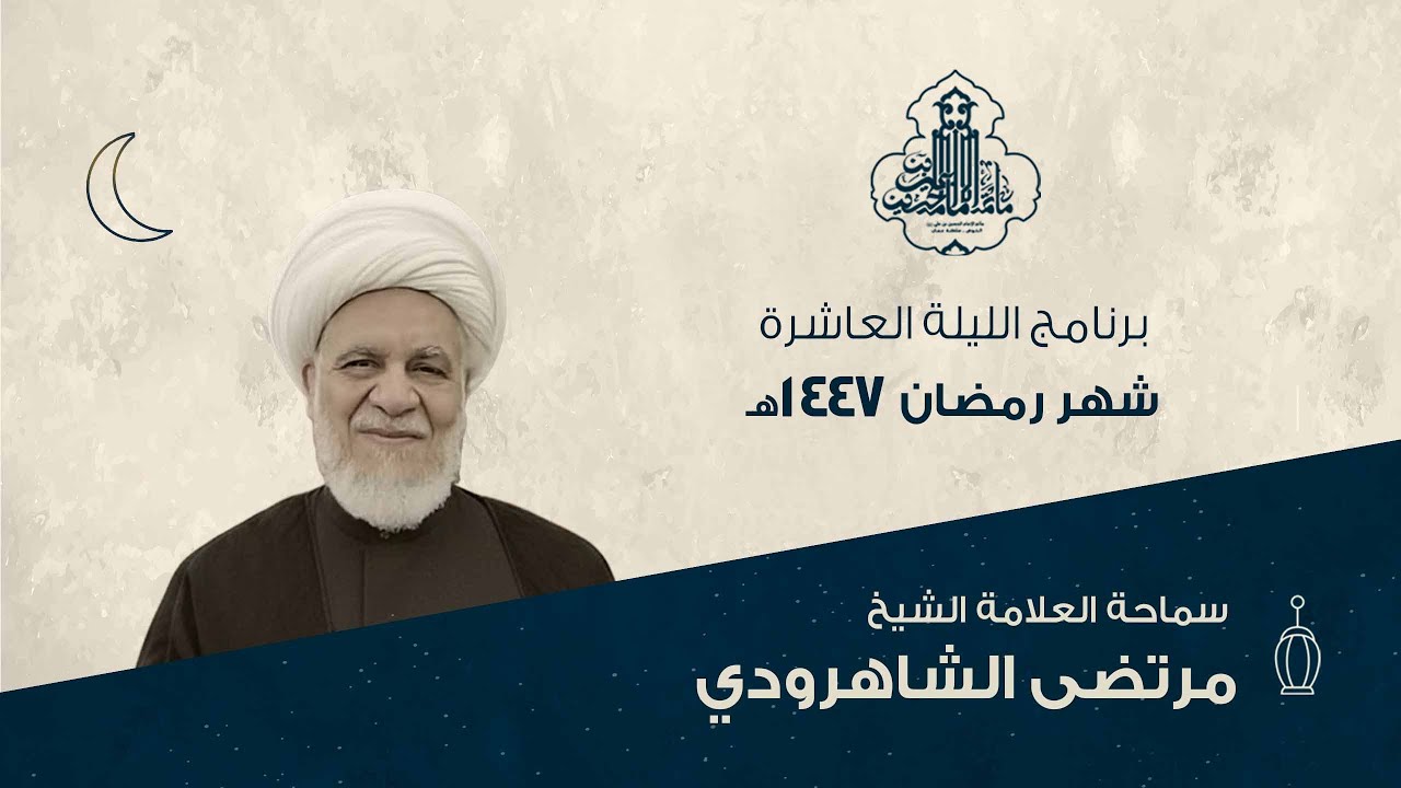 برنامج الليلة (10) من شهر رمضان 1447هـ | الشيخ مرتضى الشاهرودي