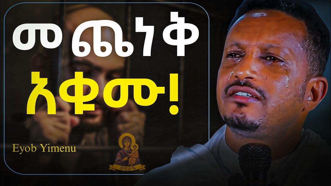 መጨነቅ አቁሙ!! እግዚአብሔር ከናንተ ጋር ነው!!! - አዲስ ስብከት በመምህር ኢዮብ ይመኑ - Eyob Yimenu New Sibket