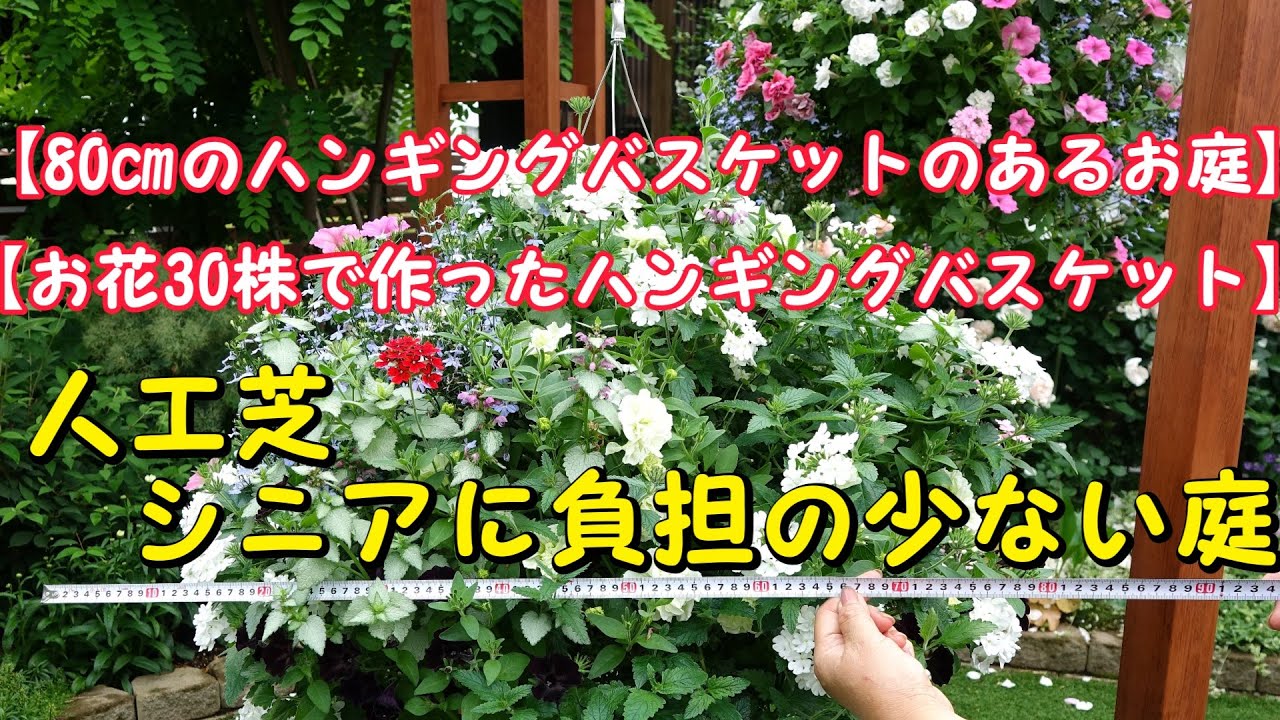 【80㎝のハンギングバスケットのあるお庭】【お花30株で作ったハンギングバスケット】人工芝シニアに負担の少ない庭