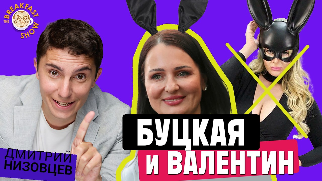 Спец-кукуха с Низовцевым в День Святого Валентина