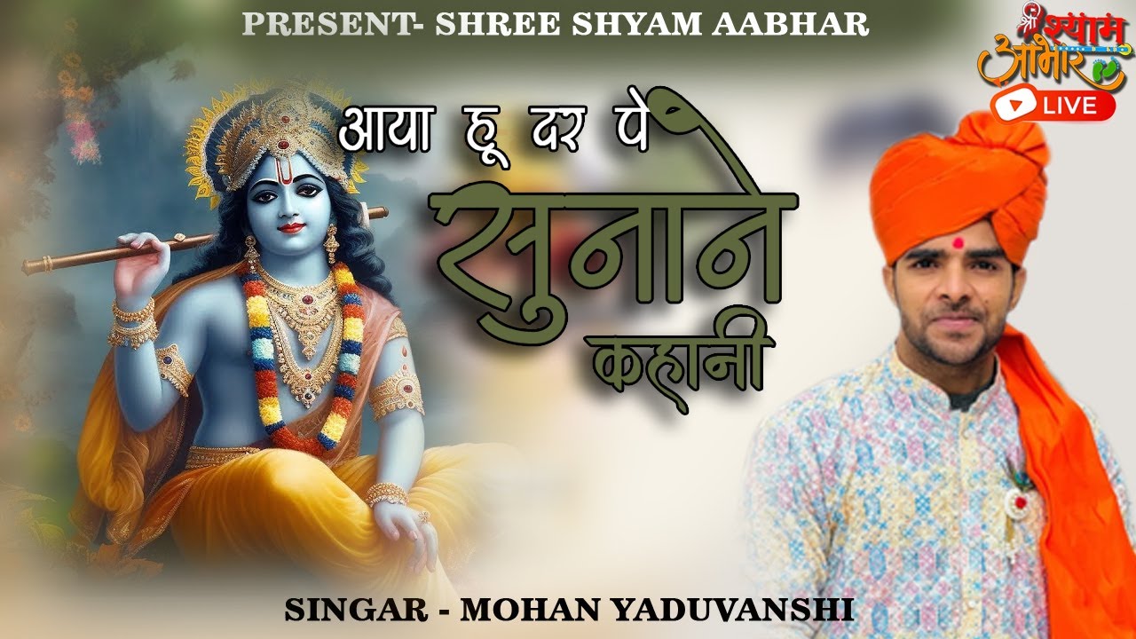 आ गया हूँ दर पे सुनाने कहानी | Mohan Yaduvanshi | New Shyam Bhajan 2026 || Shree Shyam Aabhar