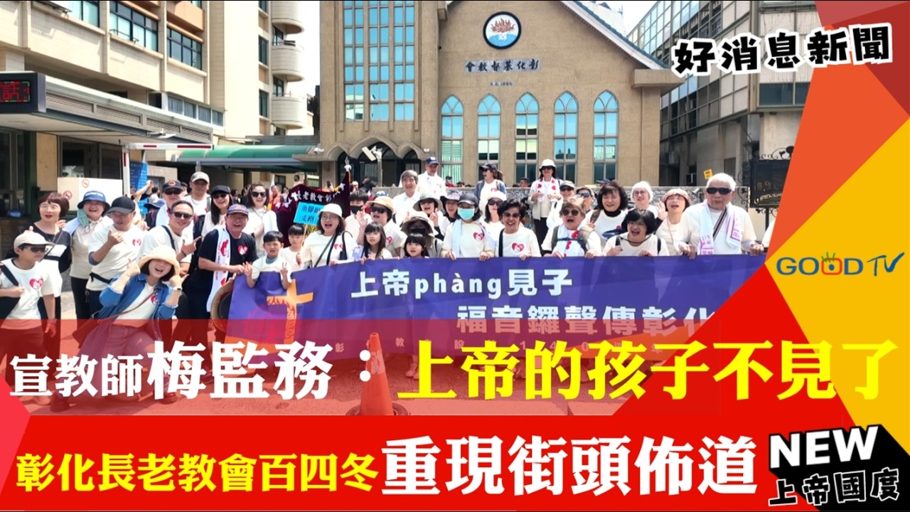 上帝的孩子不見了！咱攏是上帝的孩子！ 彰化長老教會百四冬 重現宣教師梅監務街頭佈道-GOOD TV NEWS