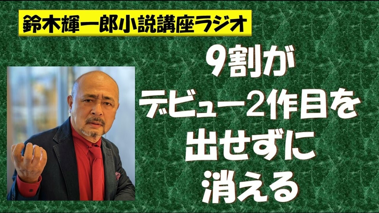 9割がデビュー２作目を出せずに消える【鈴木輝一郎の小説書き方講座ラジオ】2022年11月21日