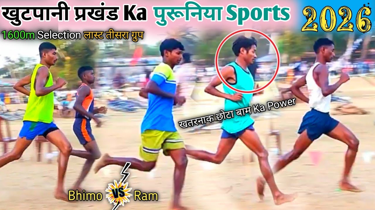 जवानों Ka 1600m अंतिम ग्रुप Selection / खुटपानी प्रखंड Ka पुरूनिया Sports 2026 / जबरदस्त टक्कर हुआ 
