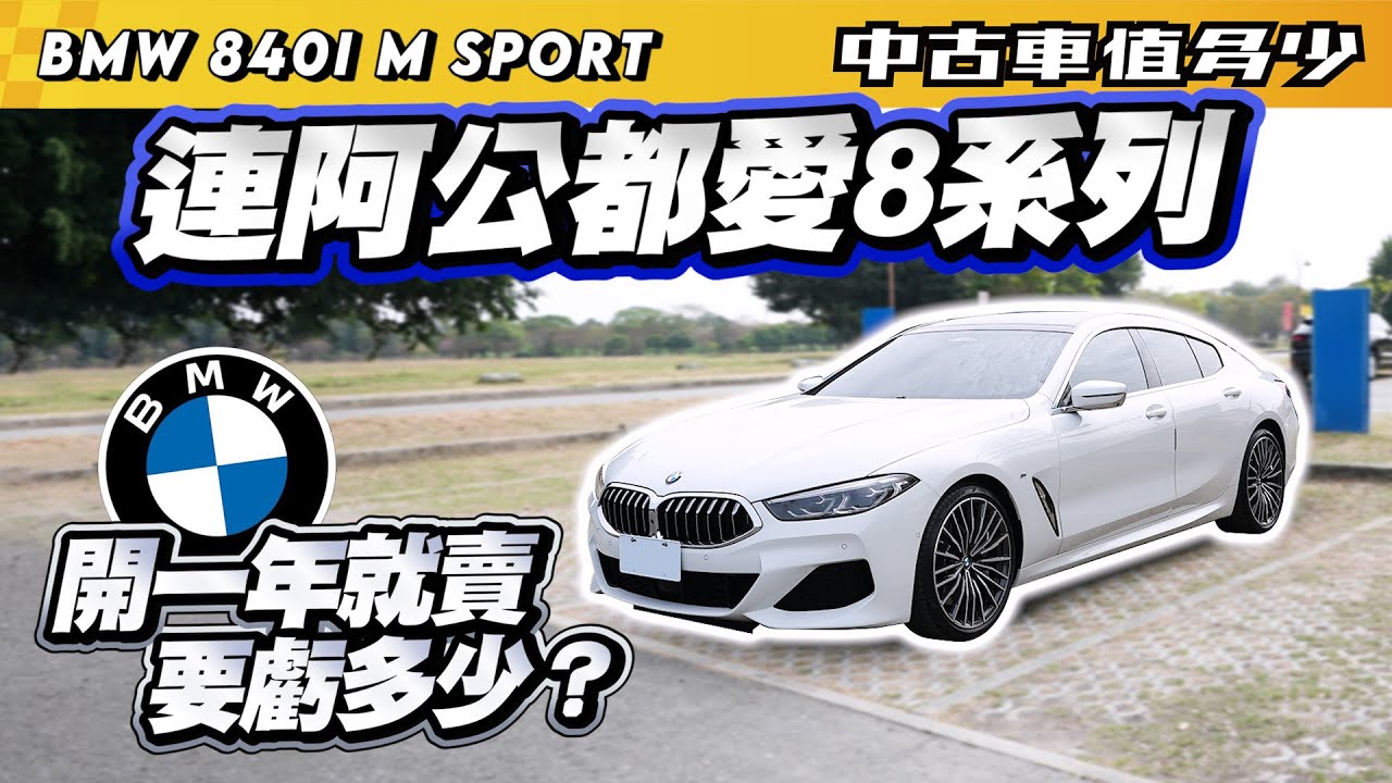 【中古車值多少】連阿公都要開BMW8系列，只開一年就賣，要損失多少錢？｜2021 BMW 8-Series Gran Coupe 840i M Sport