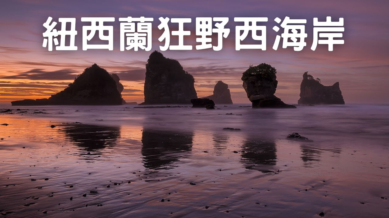 狂放不羈的南島西海岸🪨被太多人忽略 Vol. 64